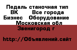 Педаль станочная тип ВК 37. - Все города Бизнес » Оборудование   . Московская обл.,Звенигород г.